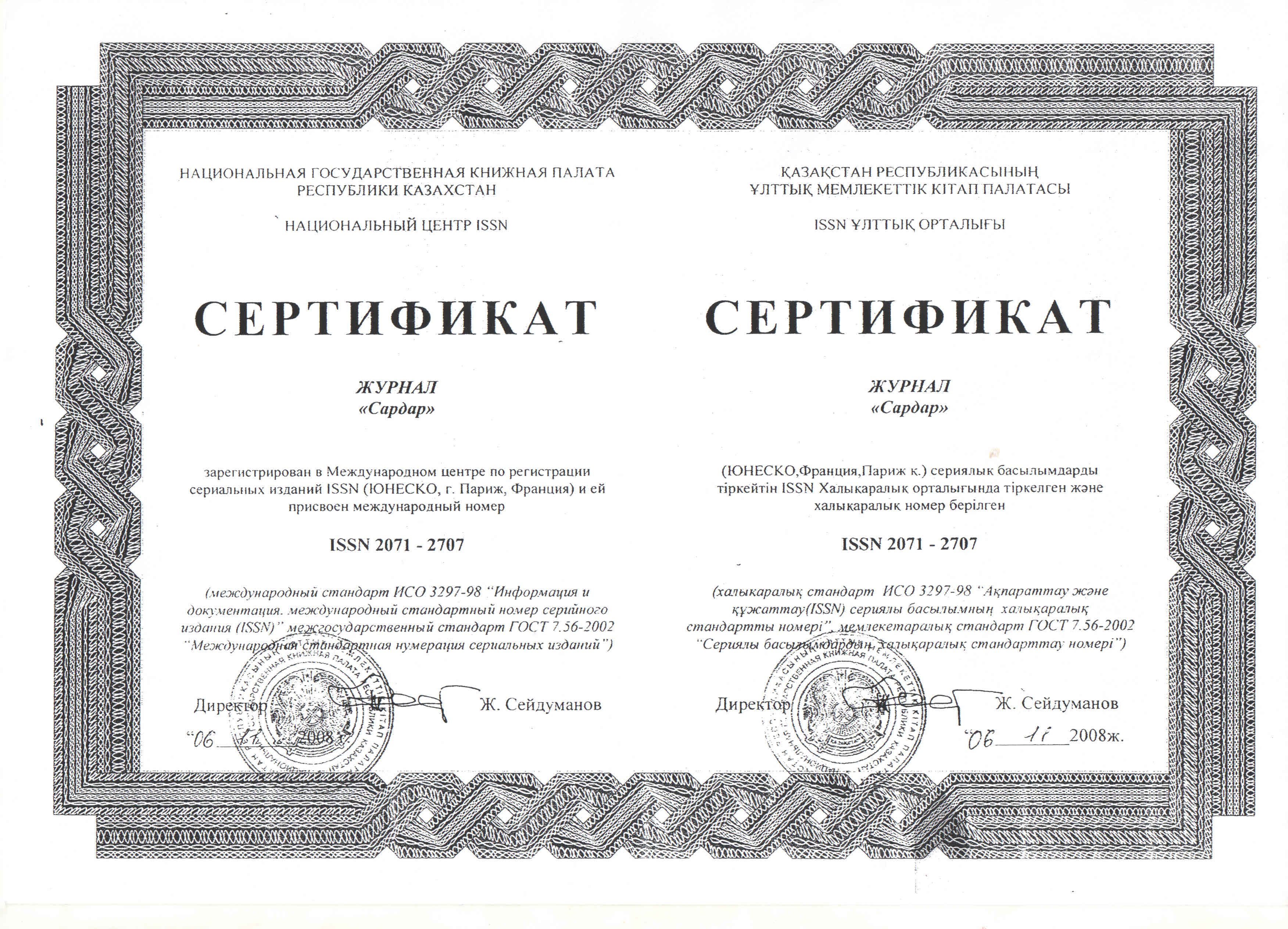 Сертификат ISSN